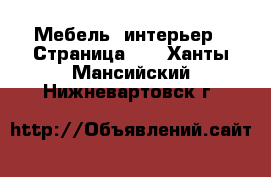  Мебель, интерьер - Страница 10 . Ханты-Мансийский,Нижневартовск г.